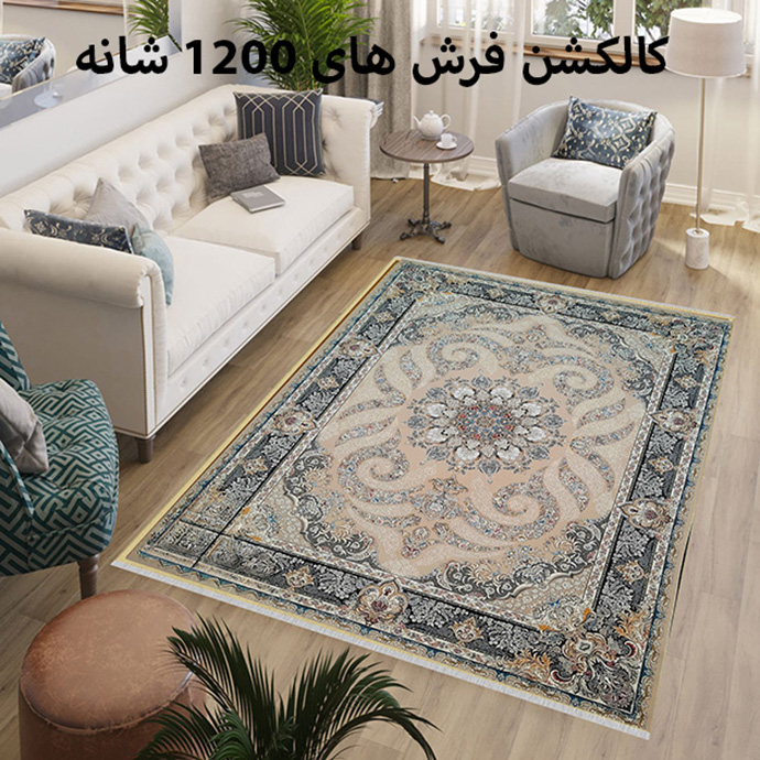 کالکشن فرش های ۱۲۰۰ شانه