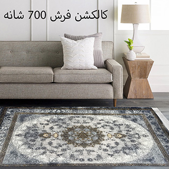 کالکشن فرش های 700 شانه