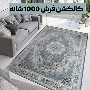 کالکشن فرش های 1000شانه