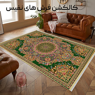کالکشن فرش های نفیس